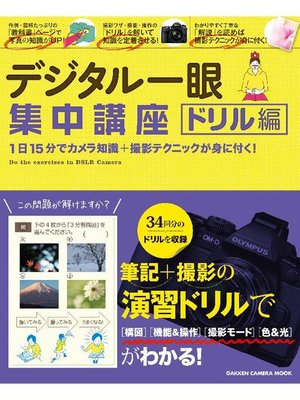 cover image of デジタル一眼集中講座 ドリル編: 本編